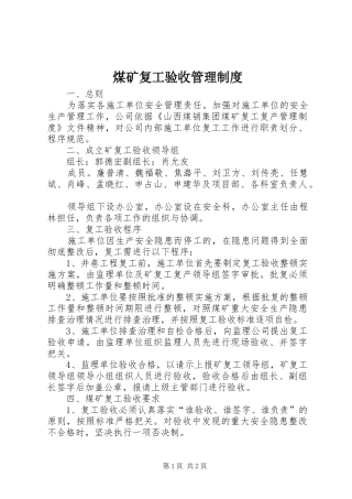 煤矿复工验收管理规章制度 