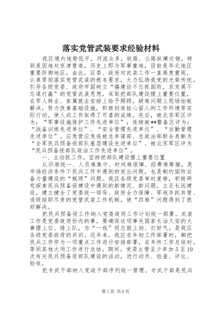 落实党管武装要求经验材料