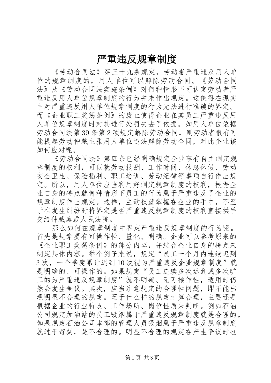 严重违反规章规章制度_第1页