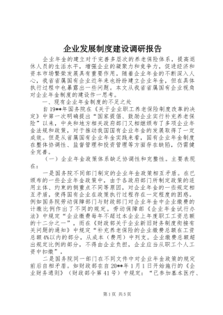 企业发展规章制度建设调研报告