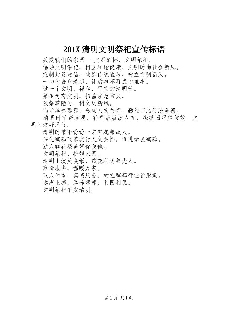 201X清明文明祭祀宣传标语大全_第1页