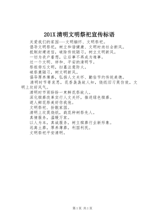 201X清明文明祭祀宣传标语大全