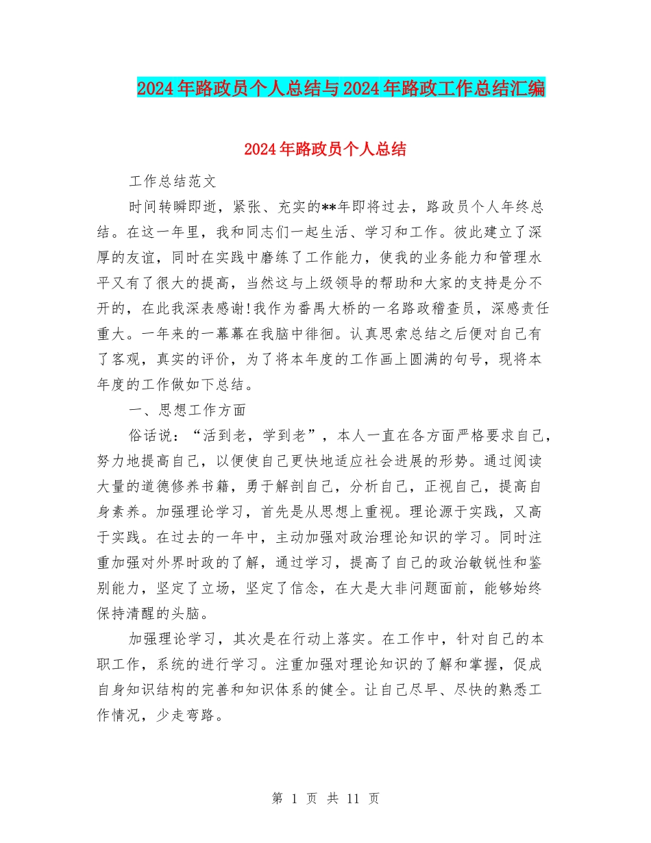 2024年路政员个人总结与2024年路政工作总结汇编_第1页
