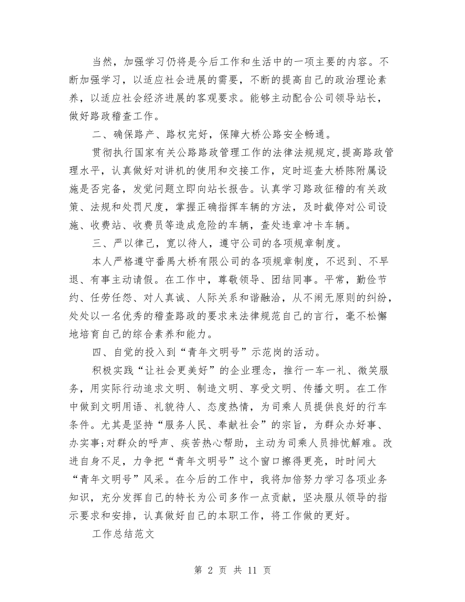 2024年路政员个人总结与2024年路政工作总结汇编_第2页
