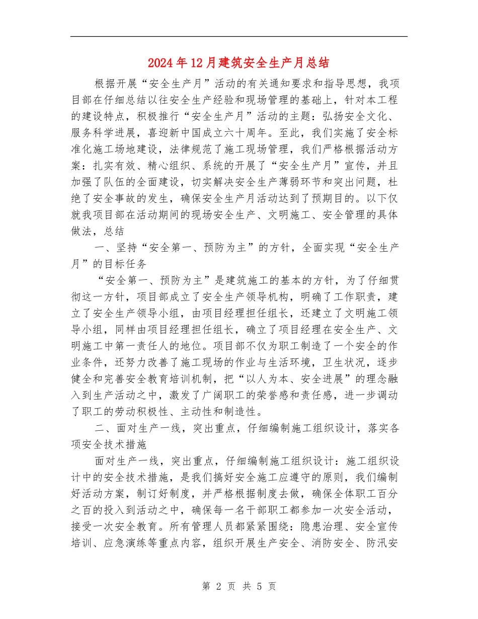 2024年12月建筑安全生产月总结_第2页