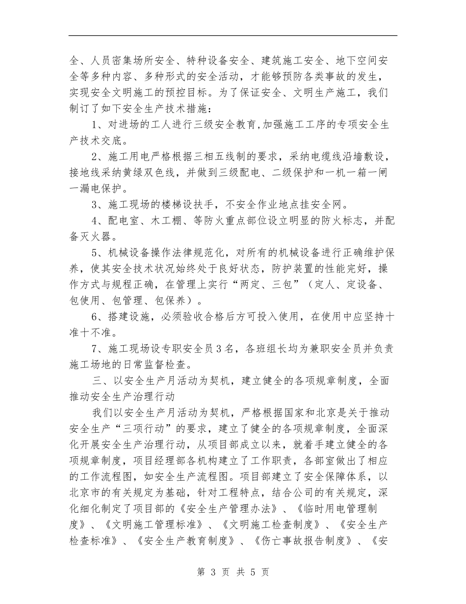 2024年12月建筑安全生产月总结_第3页