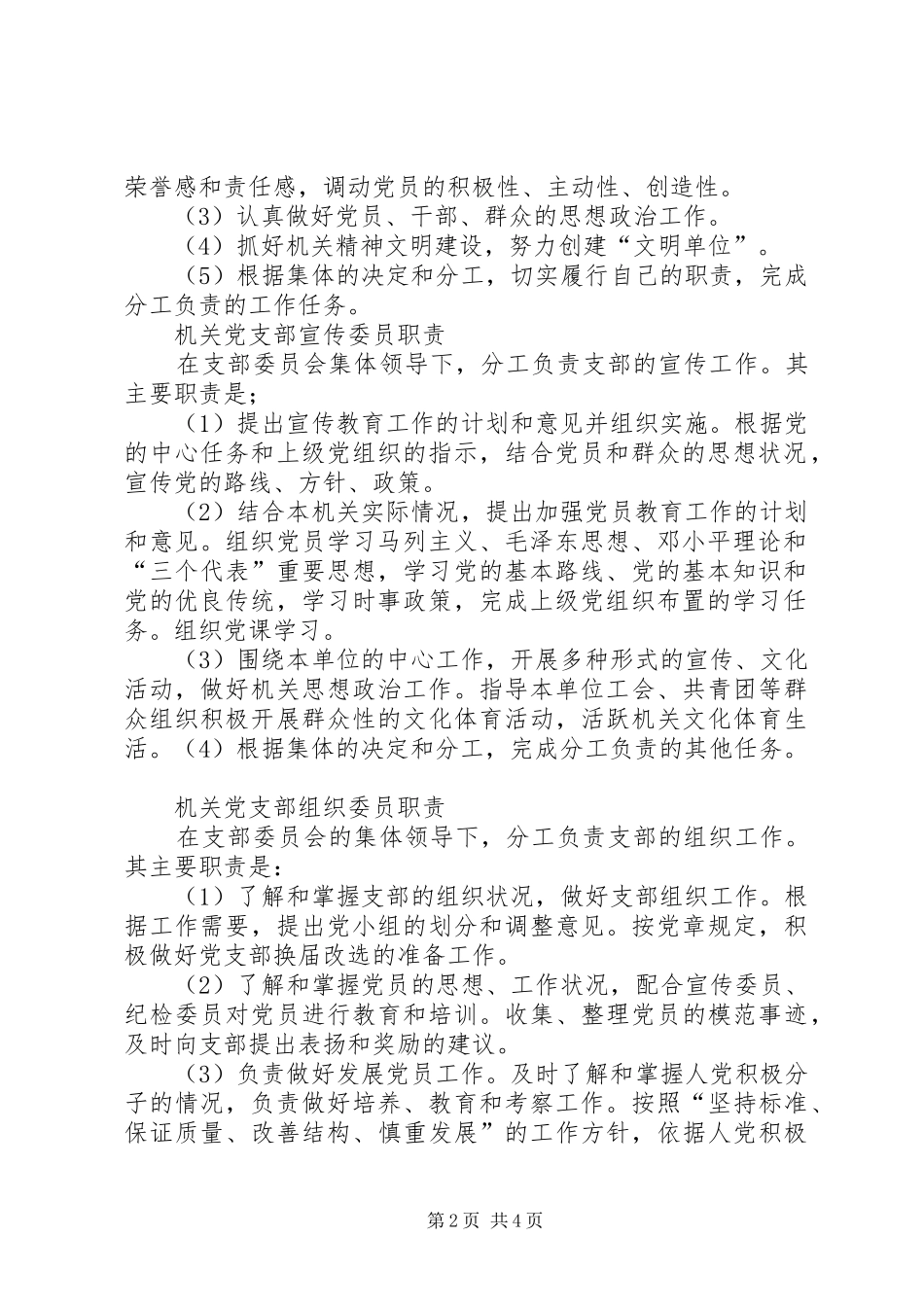 机关党支部书记及宣传委员、组织委员等职责要求_第2页