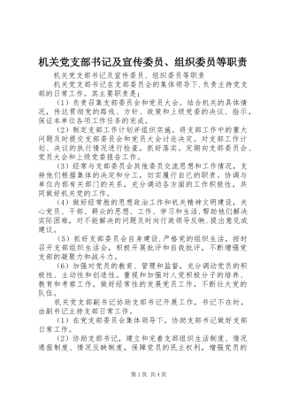机关党支部书记及宣传委员、组织委员等职责要求