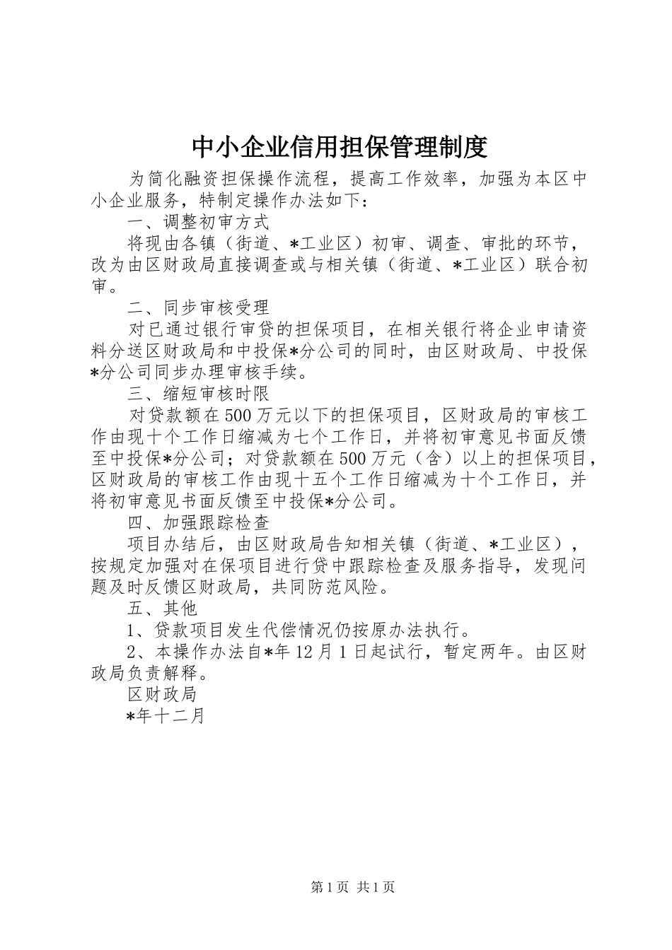 中小企业信用担保管理规章制度_第1页