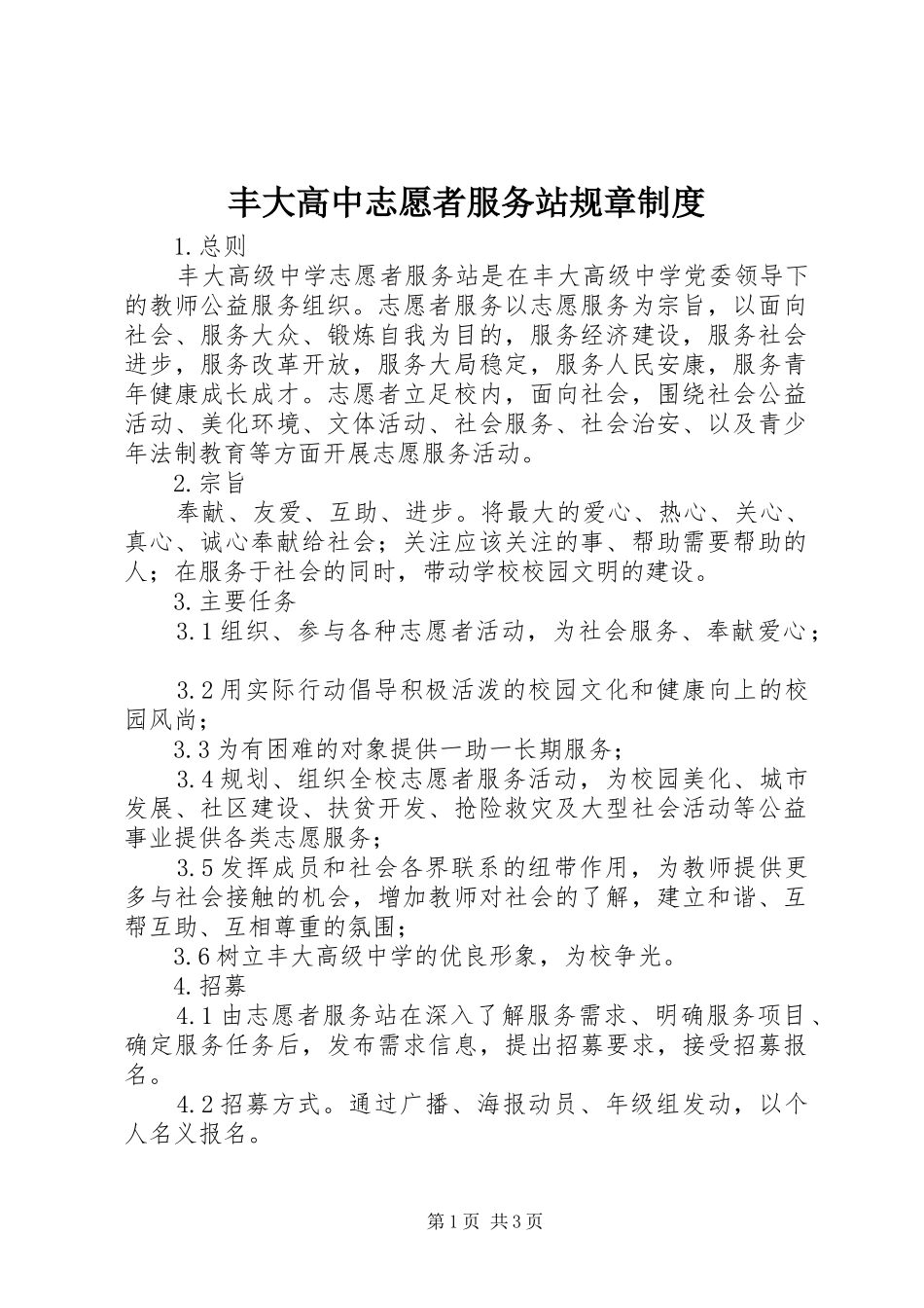 丰大高中志愿者服务站规章规章制度_第1页