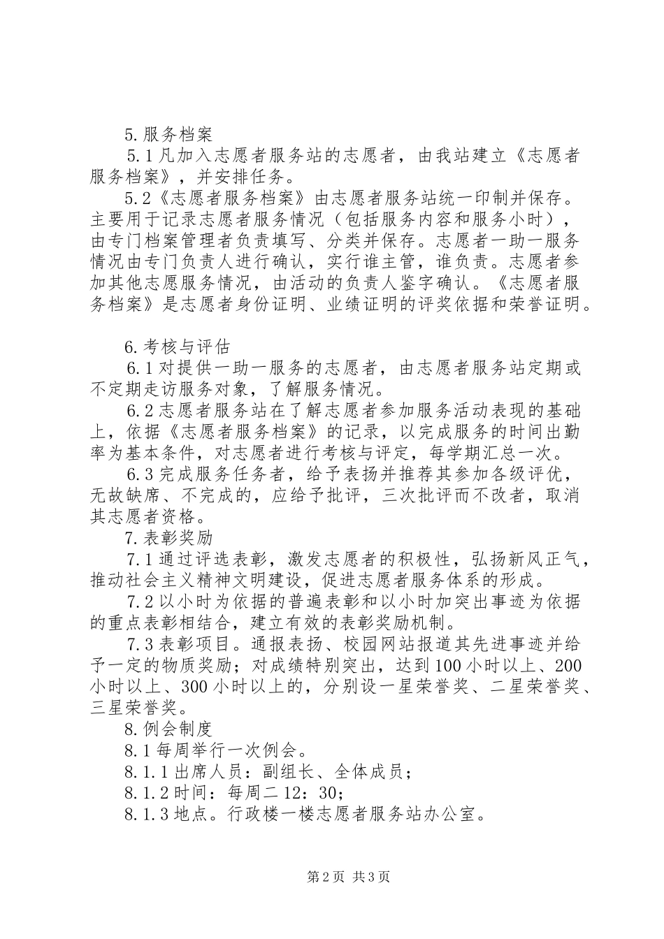 丰大高中志愿者服务站规章规章制度_第2页