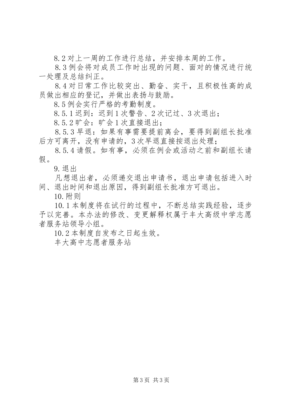 丰大高中志愿者服务站规章规章制度_第3页