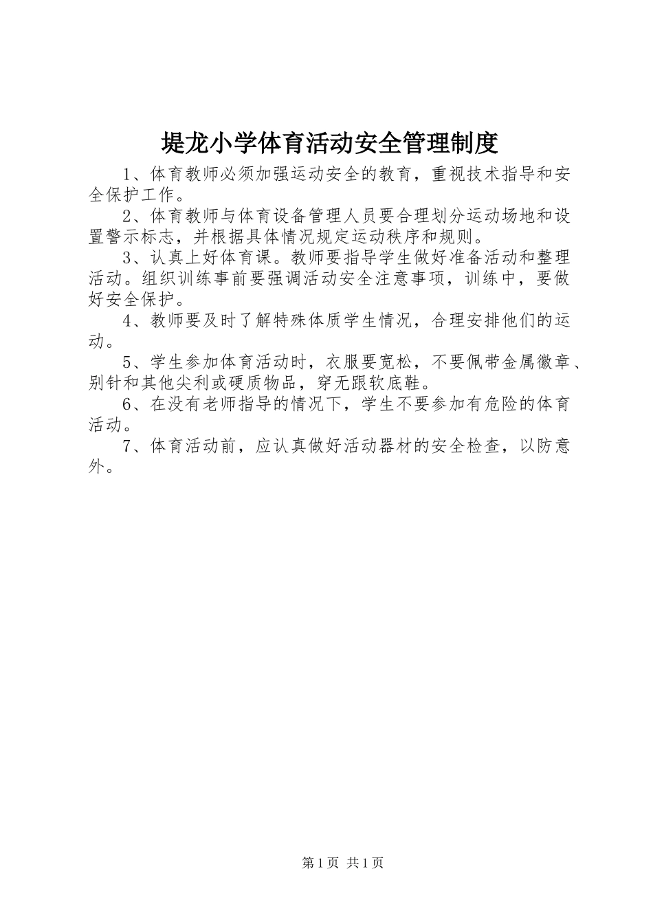 堤龙小学体育活动安全管理规章制度_第1页