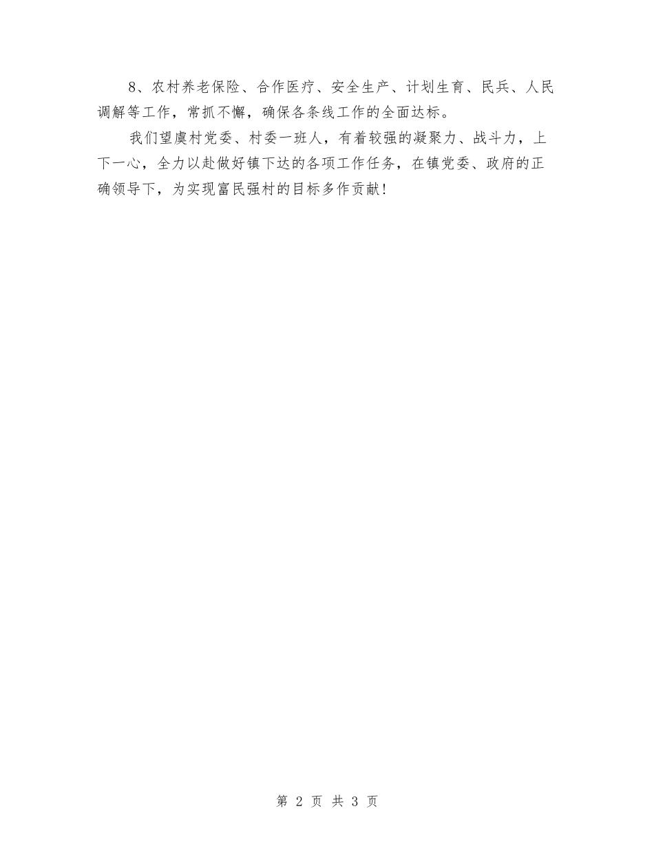 2024年某村工作计划范文与2024年某村村官个人工作计划汇编_第2页