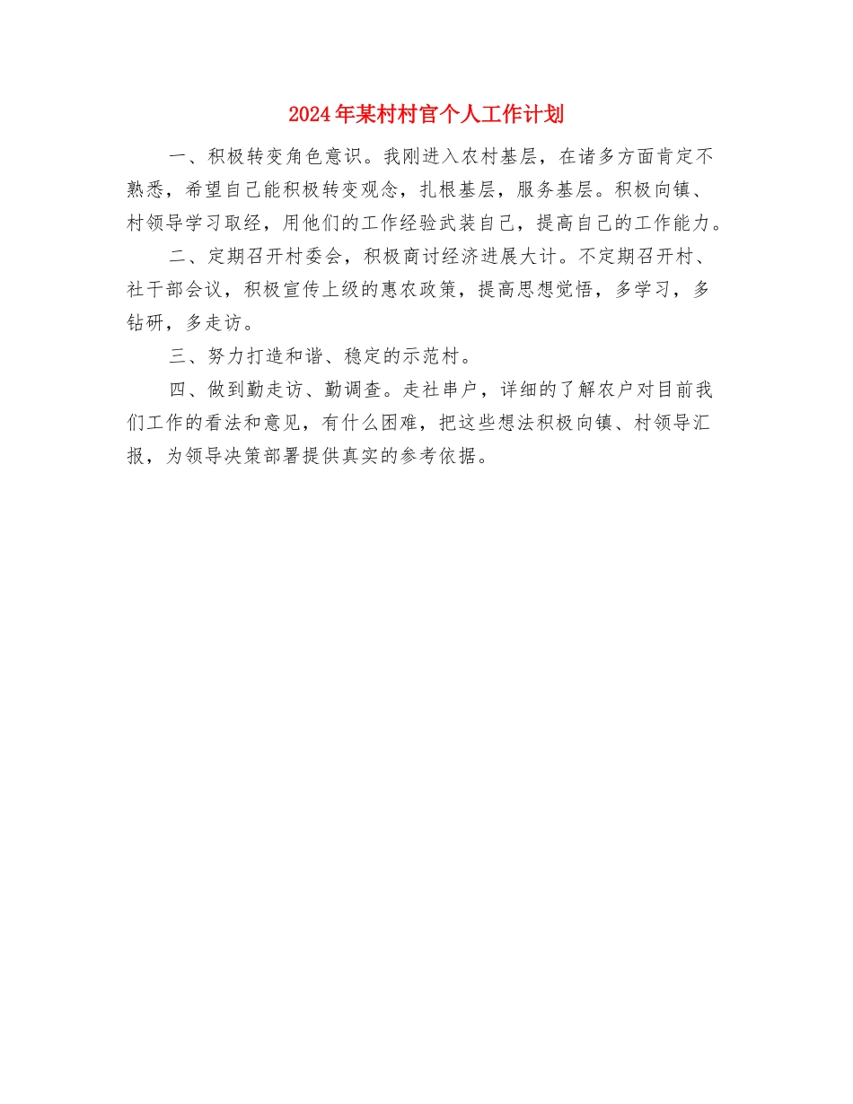 2024年某村工作计划范文与2024年某村村官个人工作计划汇编_第3页