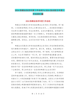 2024快销业务员年度工作总结与2024急诊医生年度工作总结汇编