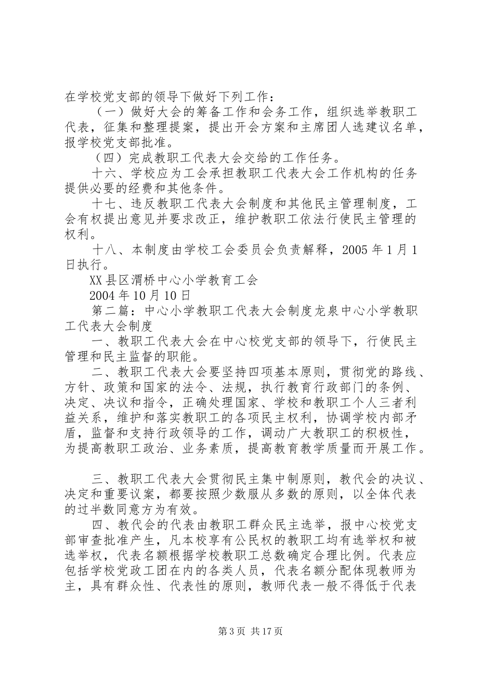 渭桥中心小学教职工代表大会规章制度_第3页