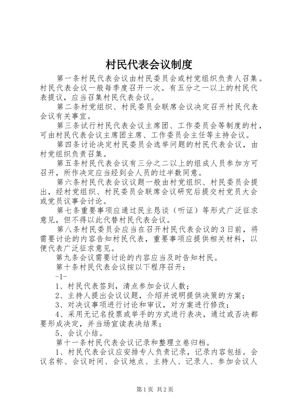村民代表会议规章制度细则_第1页