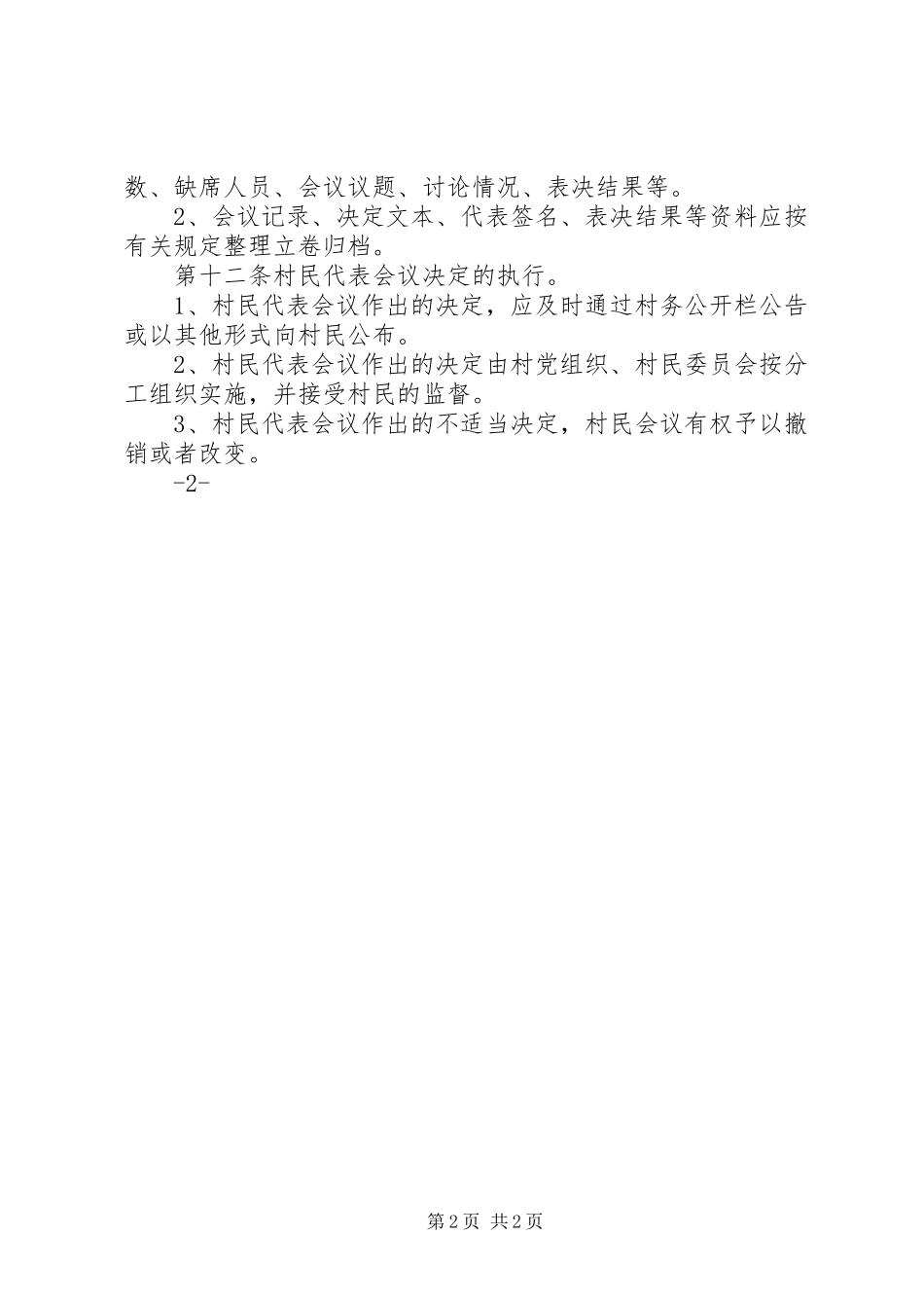 村民代表会议规章制度细则_第2页