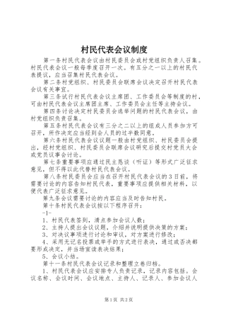 村民代表会议规章制度细则