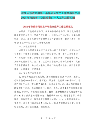2024年市政公用局上半年安全生产工作总结范文与2024年市政务中心民政窗口个人工作总结汇编