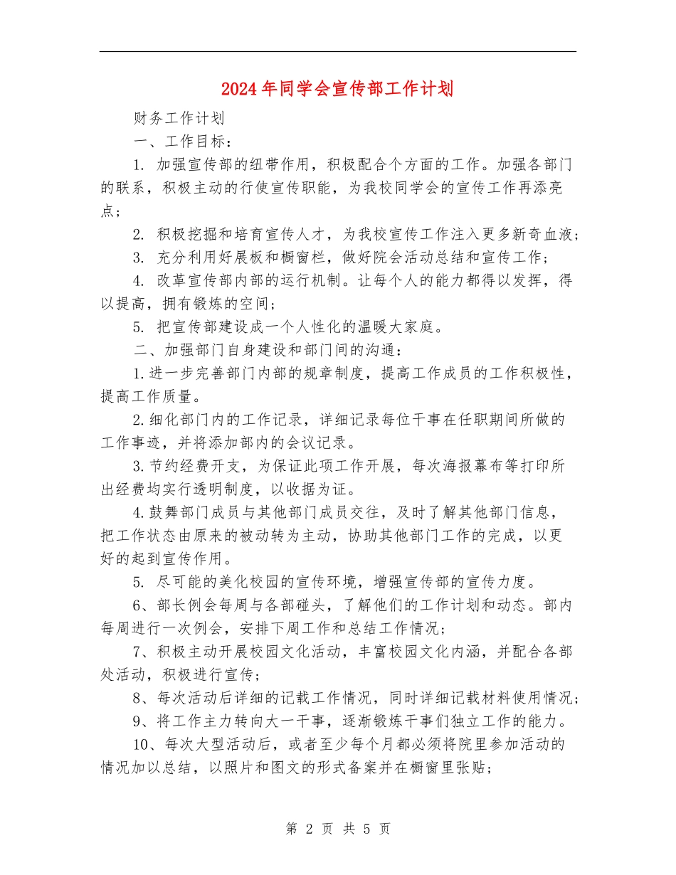 2024年学生会宣传部工作计划2_第2页