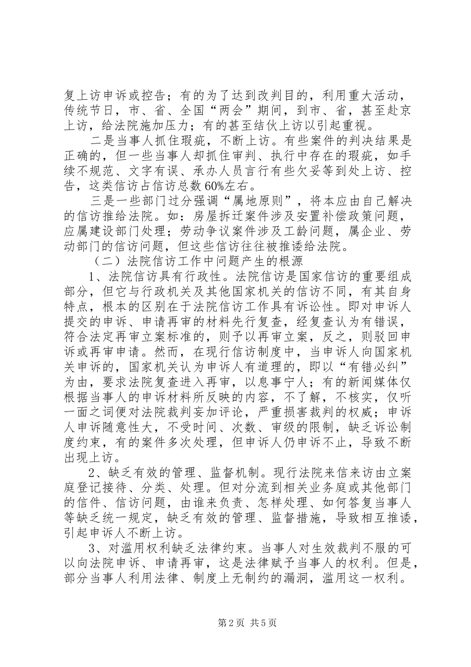 关于健全法院信访规章制度之思考_第2页