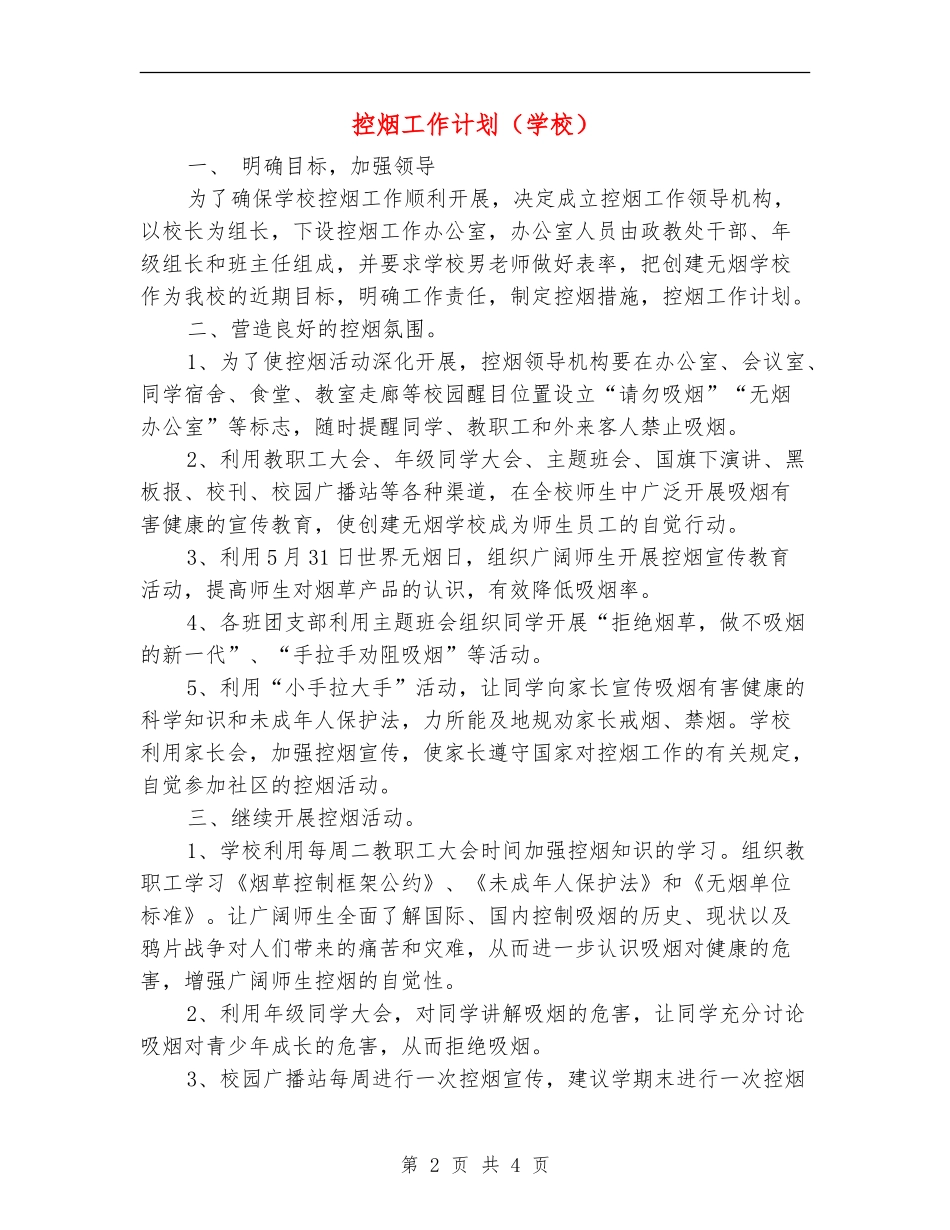 控烟工作计划_第2页