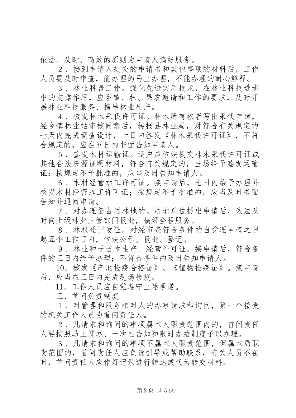 林业局扫黑除恶工作规章制度县林业局行政效能监察工作规章制度_第2页