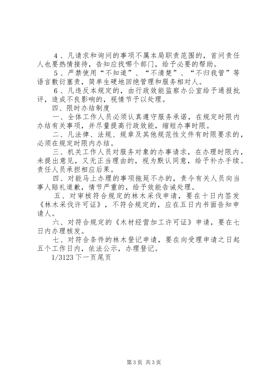 林业局扫黑除恶工作规章制度县林业局行政效能监察工作规章制度_第3页