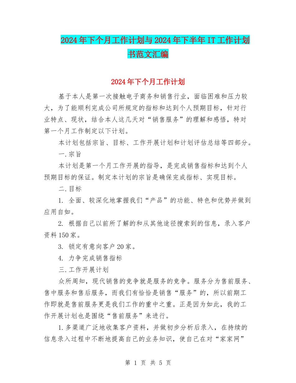 2024年下个月工作计划与2024年下半年IT工作计划书范文汇编_第1页