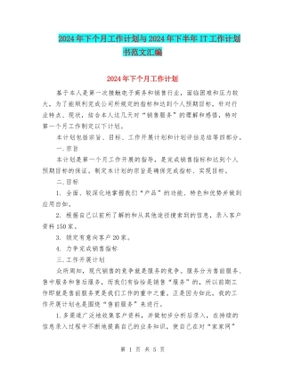 2024年下个月工作计划与2024年下半年IT工作计划书范文汇编