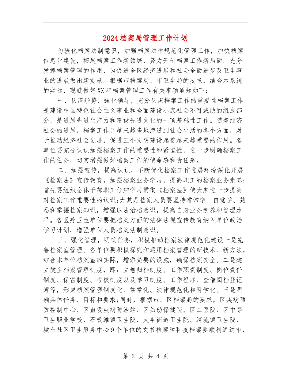 2024档案局管理工作计划_第2页