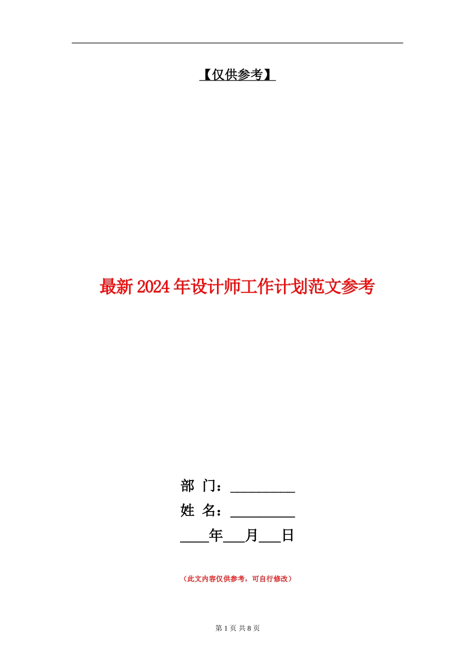 最新2024年设计师工作计划范文参考_第1页