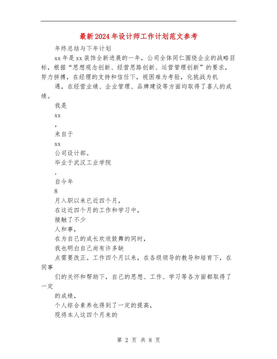 最新2024年设计师工作计划范文参考_第2页