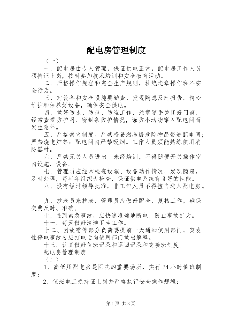 配电房管理规章制度  (2)_第1页