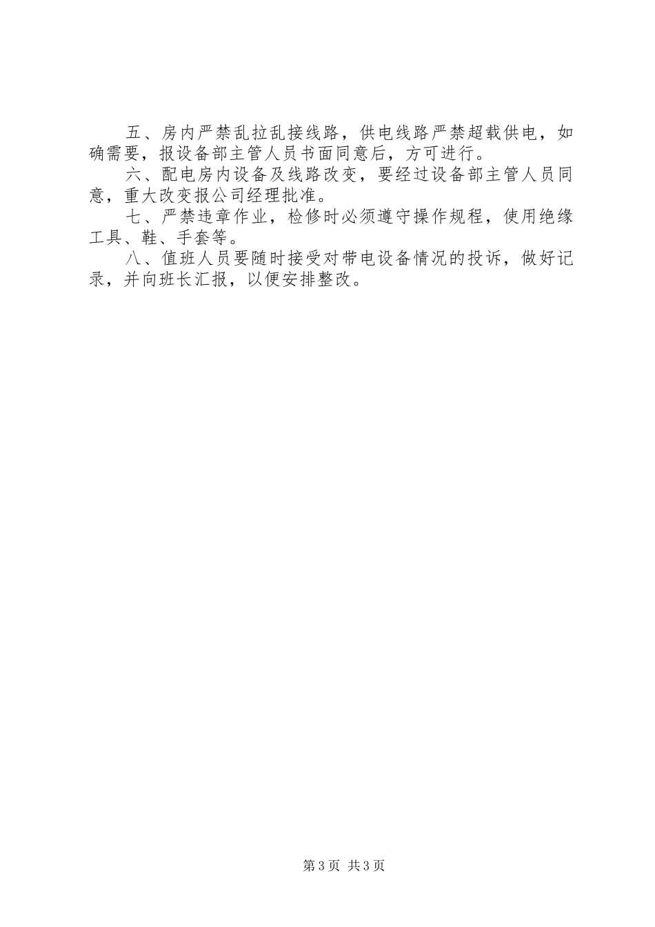 配电房管理规章制度  (2)_第3页