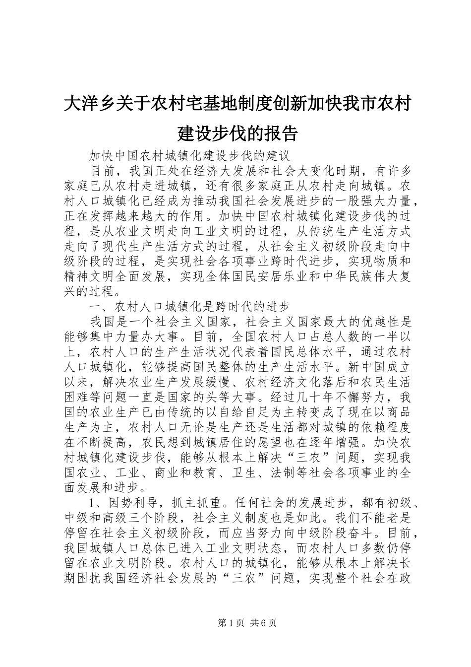 大洋乡关于农村宅基地规章制度创新加快我市农村建设步伐的报告 _第1页