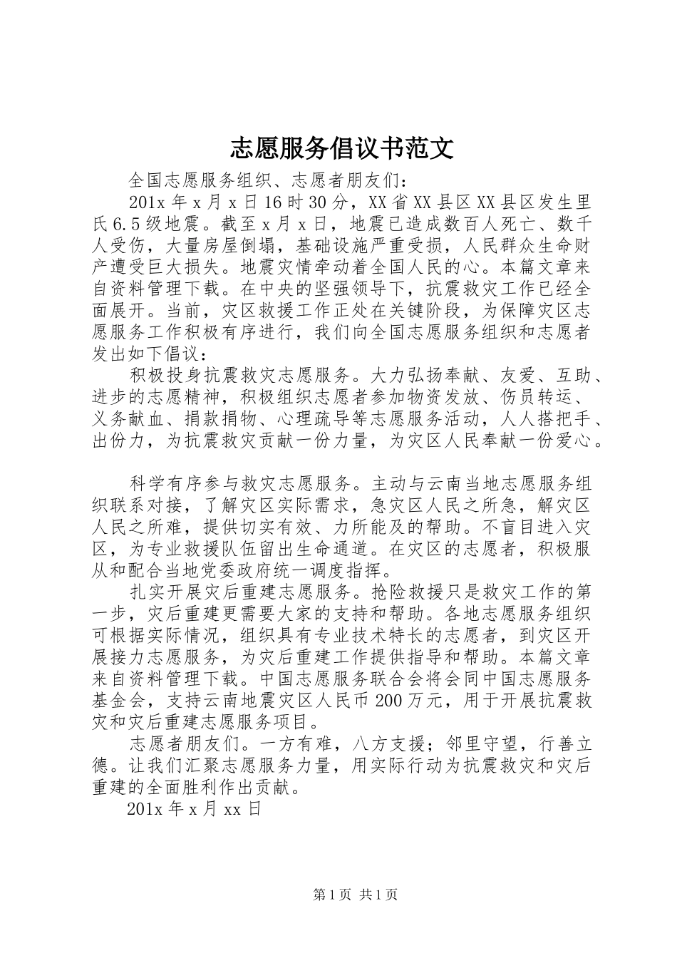 志愿服务倡议书_第1页