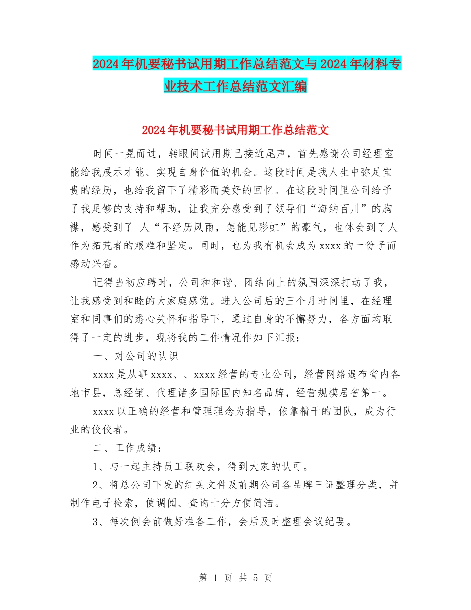 2024年机要秘书试用期工作总结范文与2024年材料专业技术工作总结范文汇编_第1页