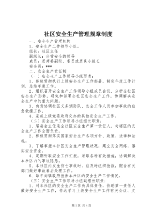 社区安全生产管理规章规章制度