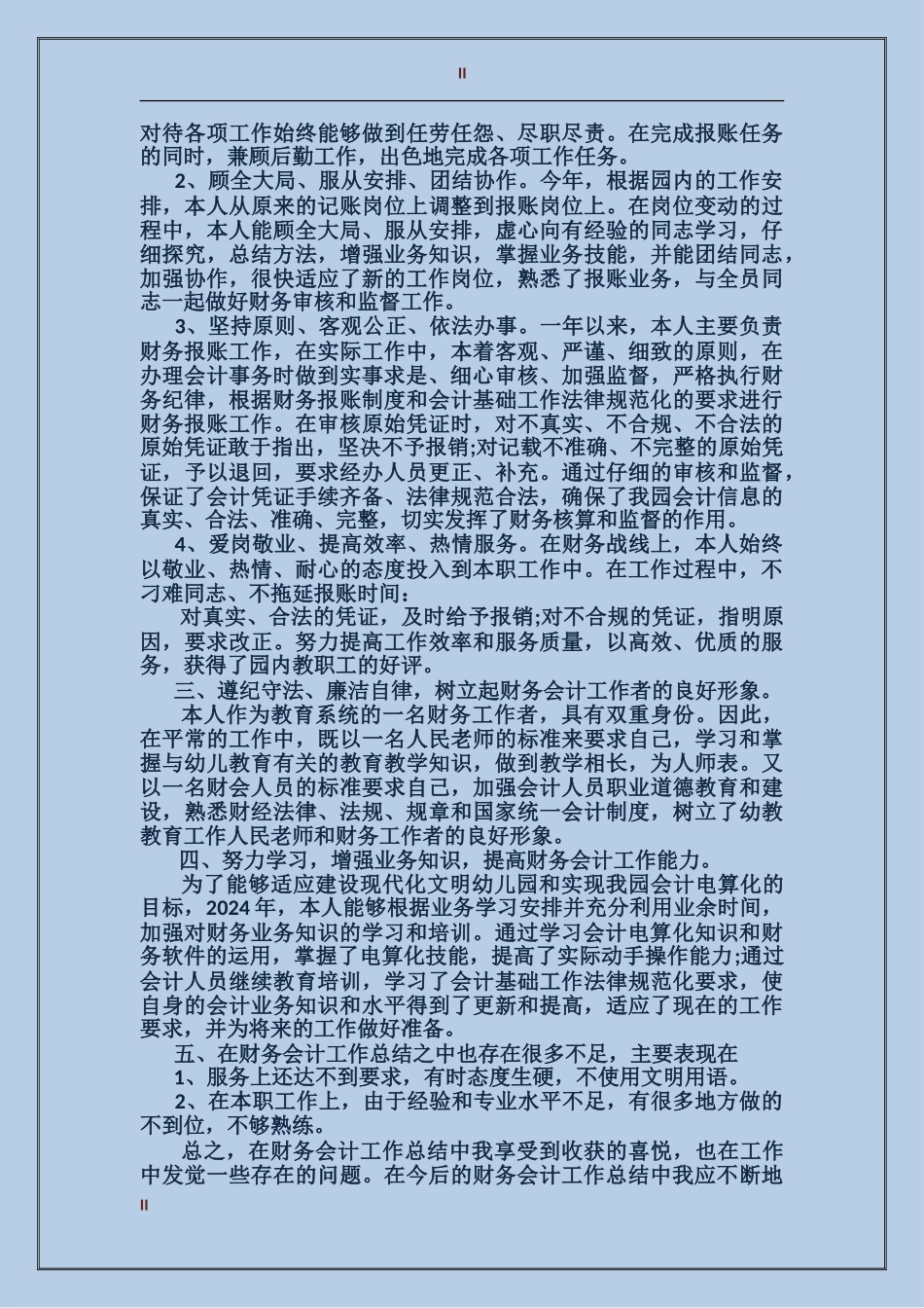 2017年上半年会计个人总结_第2页