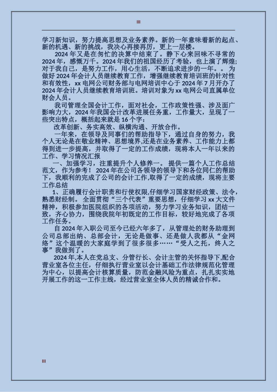 2017年上半年会计个人总结_第3页