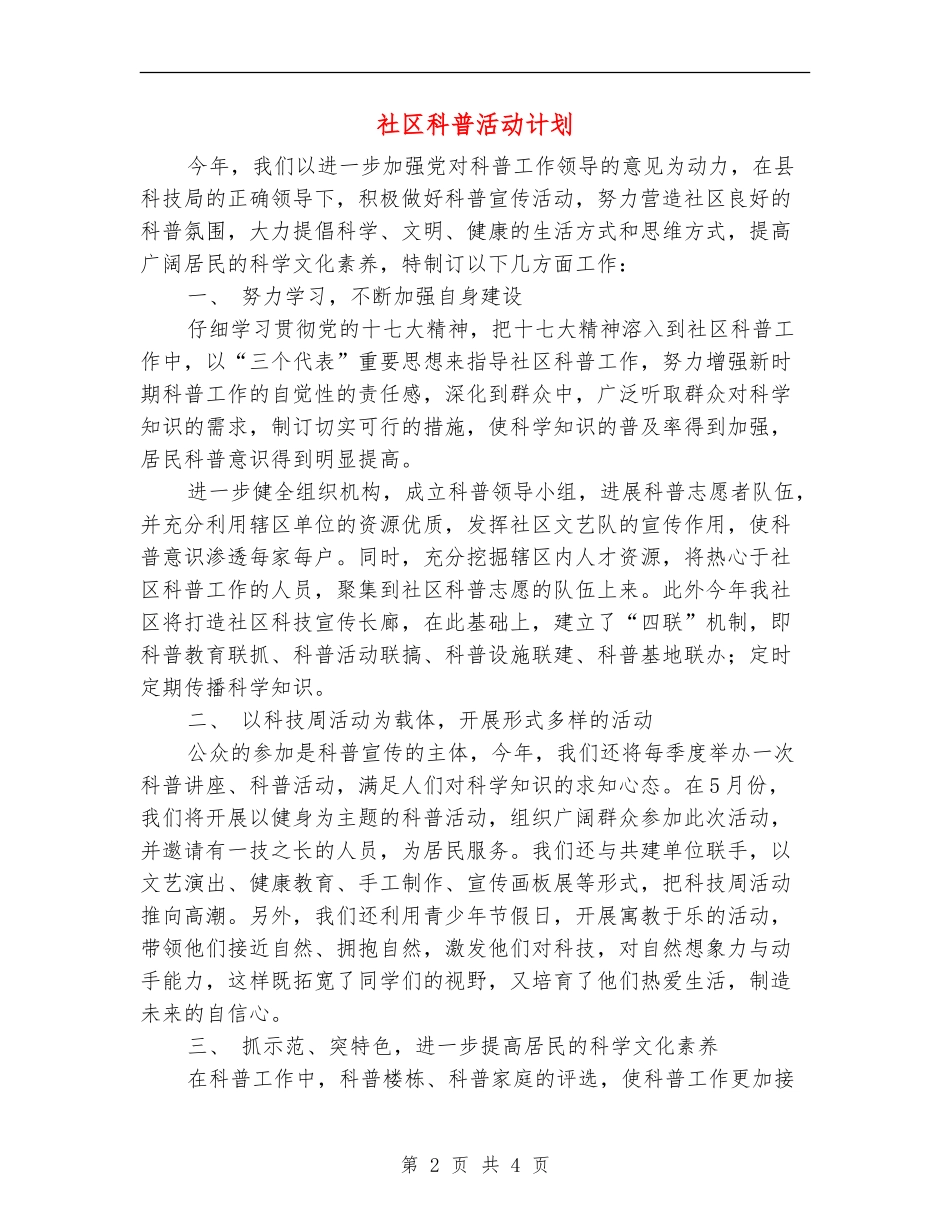 社区科普活动计划_第2页