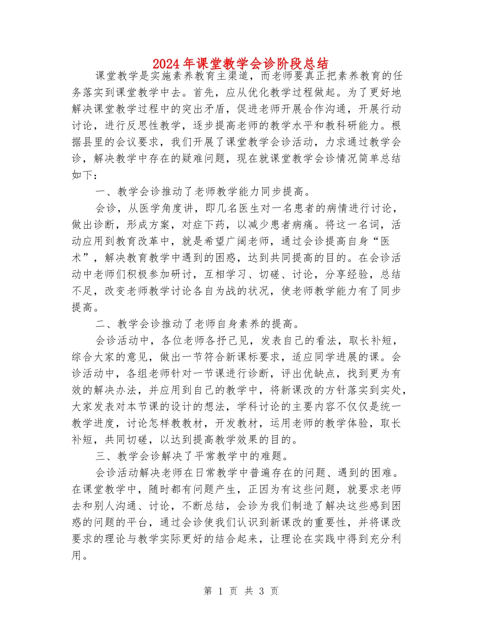 2024年课堂教学会诊阶段总结_第1页