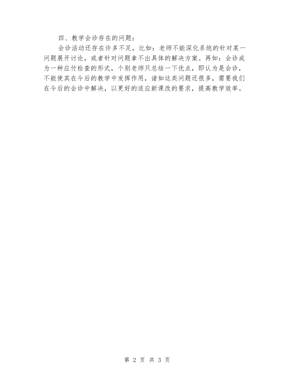 2024年课堂教学会诊阶段总结_第2页