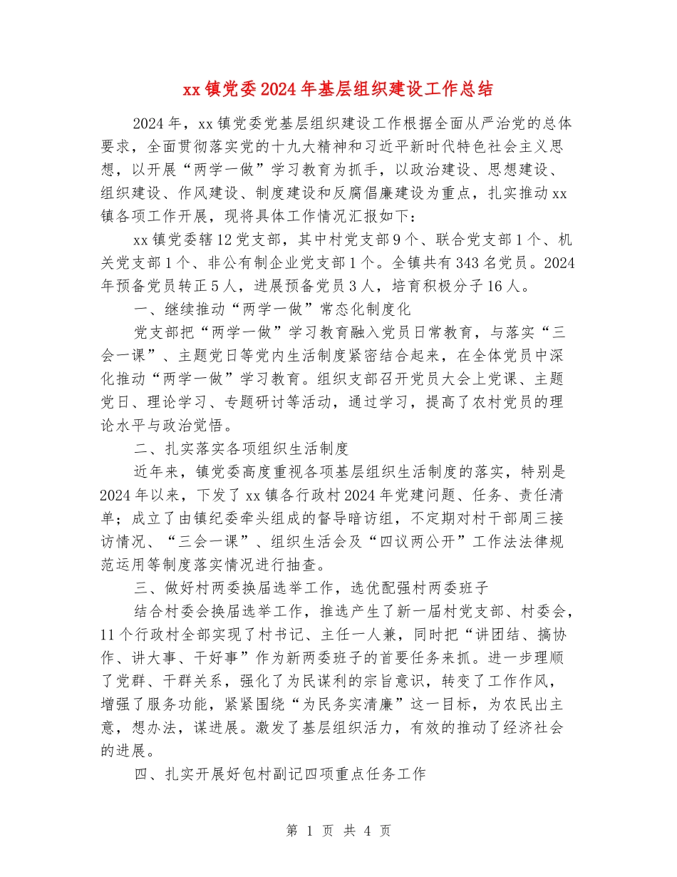 xx镇党委2024年基层组织建设工作总结_第1页