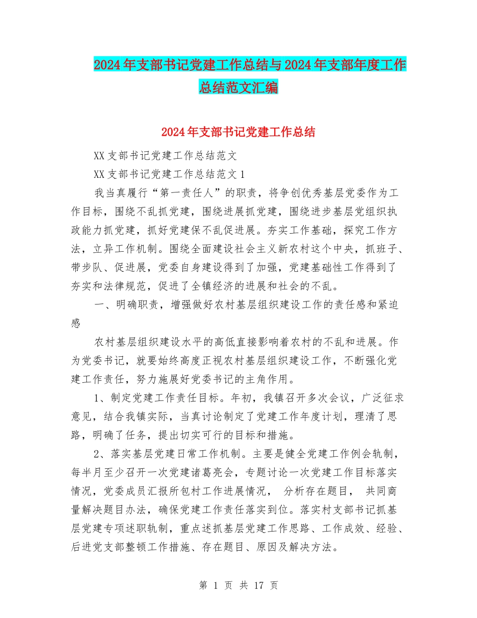 2024年支部书记党建工作总结与2024年支部年度工作总结范文汇编_第1页
