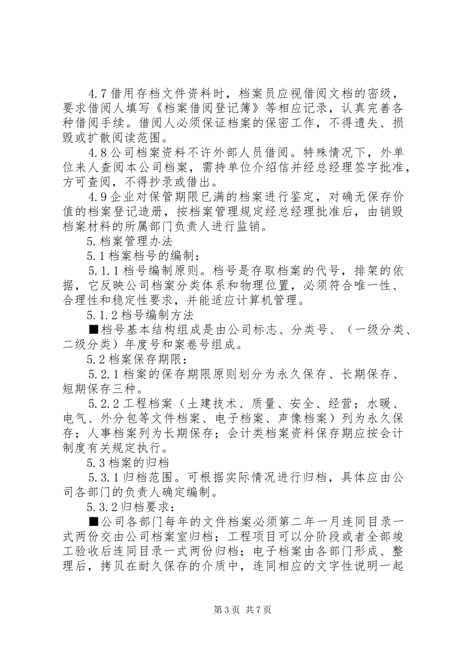 建筑公司档案管理规章制度_第3页