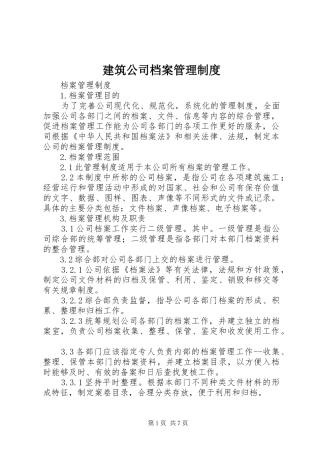 建筑公司档案管理规章制度